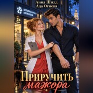 Приручить мажора