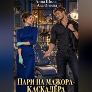 Пари на мажора-каскадёра