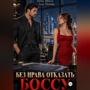 Без права отказать боссу