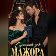 Сценарий для мажора