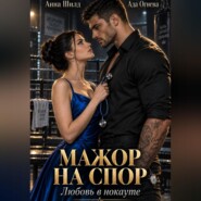 Мажор на спор