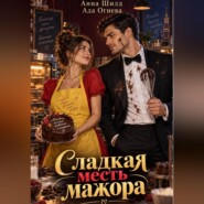 Сладкая месть мажора