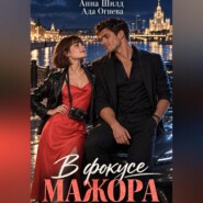 В фокусе мажора