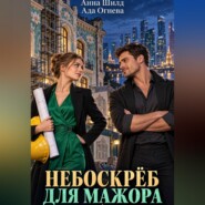 Небоскрёб для мажора