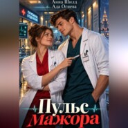 Пульс мажора