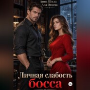 Личная слабость босса