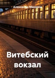 Витебский вокзал