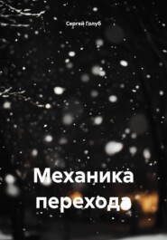 Механика перехода