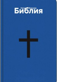 Библия
