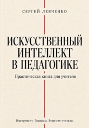 Искусственный интеллект в педагогике