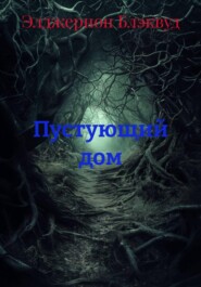 Пустующий дом