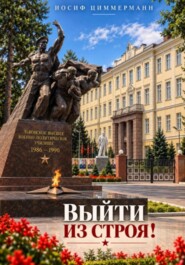 Выйти из строя!