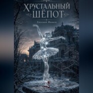 Хрустальный шёпот