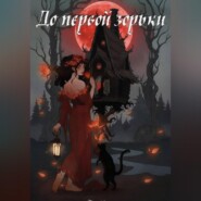 До первой зорьки