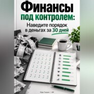 Финансы под контролем: Наведите порядок в деньгах за 30 дней