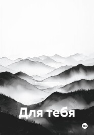 Для тебя