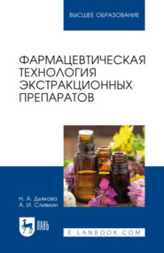 Фармацевтическая технология экстракционных препаратов. Учебное пособие для вузов. 3-е издание, стереотипное