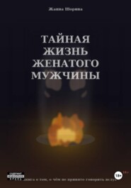 Тайная жизнь женатого мужчины