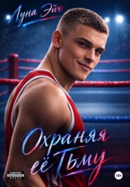 Охраняя ее тьму
