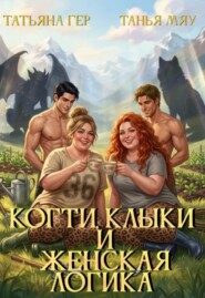 Когти, клыки и женская логика