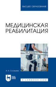 Медицинская реабилитация. Учебное пособие для вузов