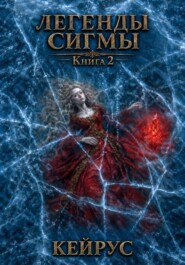 Легенды Сигмы. Книга 2. Кейрус