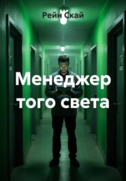 Менеджер того света