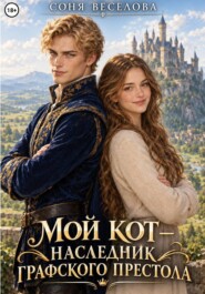Мой кот – наследник графского престола