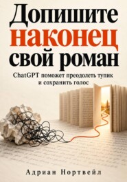 Допишите наконец свой роман. ChatGPT поможет преодолеть тупик и сохранить голос