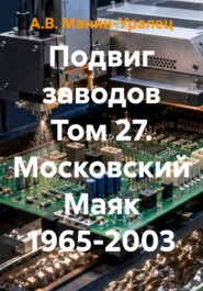 Подвиг заводов Том 27. Московский Маяк 1965-2003