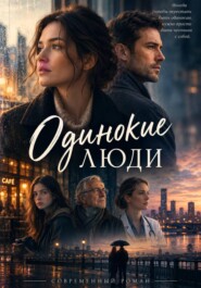 Одинокие люди
