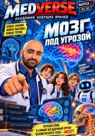 Мозг под угрозой
