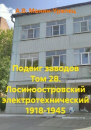 Подвиг заводов Том 28. Лосиноостровский электротехнический 1918-1945