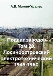 Подвиг заводов Том 29. Лосиноостровский электротехнический 1945-1960