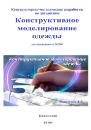 Конструктивное моделирование одежды