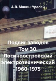 Подвиг заводов Том 30. Лосиноостровский электротехнический 1960-1975