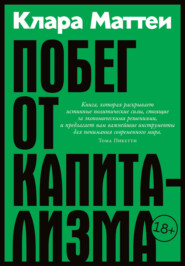 Побег от капитализма