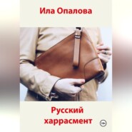 Русский харрасмент