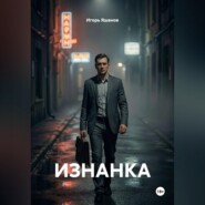 ИЗНАНКА
