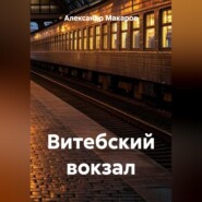 Витебский вокзал
