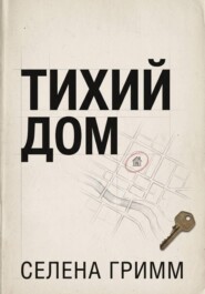 Тихий дом