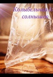 Колыбельная для солнышек