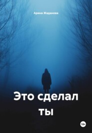 Это сделал ты