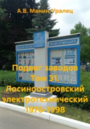 Подвиг заводов Том 31. Лосиноостровский электротехнический 1976-1998