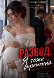 Развод. Я тоже беременна