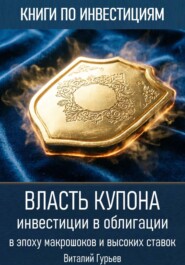 Власть купона: инвестиции в облигации в эпоху макрошоков и высоких ставок