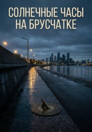 Солнечные часы на брусчатке