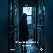 Ночной кошмар в платье