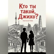 Кто ты такой, Джихо?