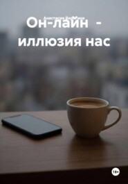 Он-лайн  - иллюзия нас
